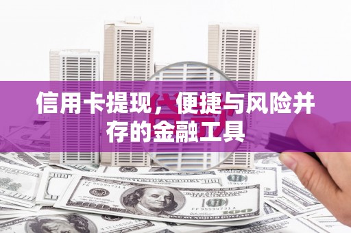 克孜勒苏柯尔克孜信用卡提现，便捷与风险并存的金融工具
