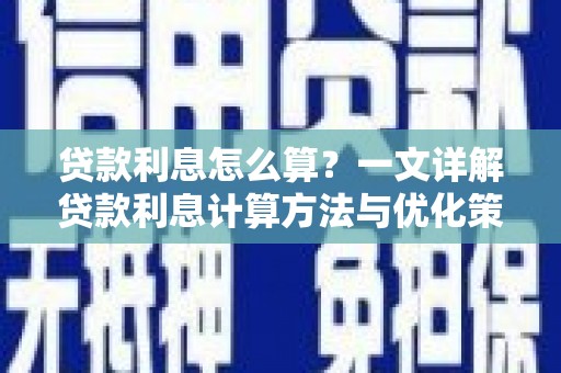 克孜勒苏柯尔克孜贷款利息怎么算？一文详解贷款利息计算方法与优化策略