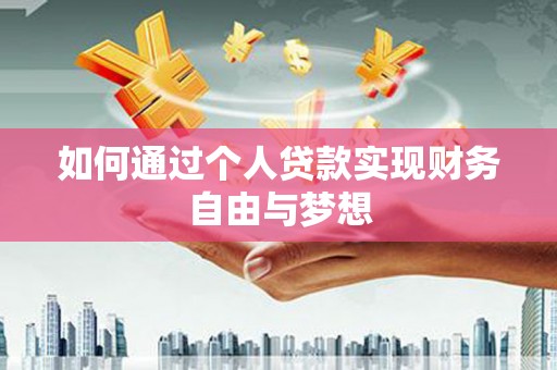 克孜勒苏柯尔克孜如何通过个人贷款实现财务自由与梦想