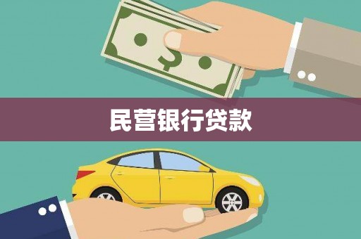 克孜勒苏柯尔克孜民营银行贷款