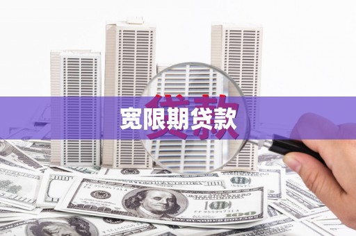 克孜勒苏柯尔克孜宽限期贷款