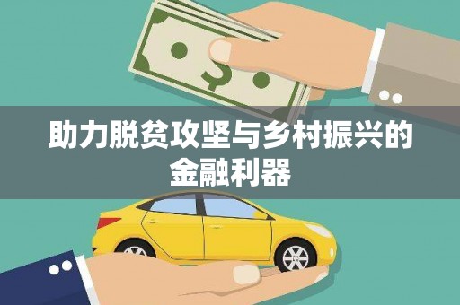 克孜勒苏柯尔克孜助力脱贫攻坚与乡村振兴的金融利器