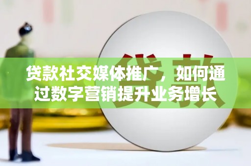 克孜勒苏柯尔克孜贷款社交媒体推广，如何通过数字营销提升业务增长