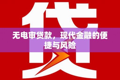 克孜勒苏柯尔克孜无电审贷款，现代金融的便捷与风险