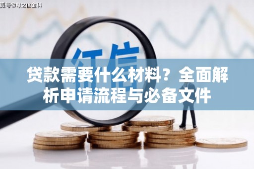克孜勒苏柯尔克孜贷款需要什么材料？全面解析申请流程与必备文件