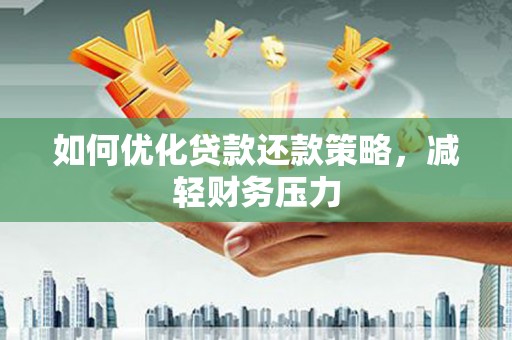 克孜勒苏柯尔克孜如何优化贷款还款策略，减轻财务压力