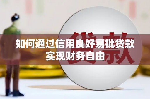 克孜勒苏柯尔克孜如何通过信用良好易批贷款实现财务自由