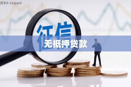 克孜勒苏柯尔克孜无抵押贷款