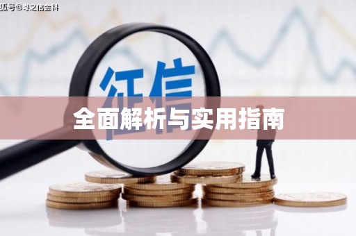 克孜勒苏柯尔克孜全面解析与实用指南