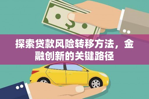 克孜勒苏柯尔克孜探索贷款风险转移方法，金融创新的关键路径