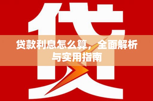 克孜勒苏柯尔克孜贷款利息怎么算，全面解析与实用指南