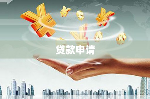 克孜勒苏柯尔克孜贷款申请