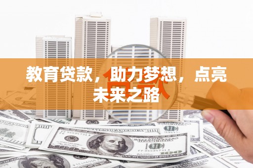 克孜勒苏柯尔克孜教育贷款，助力梦想，点亮未来之路
