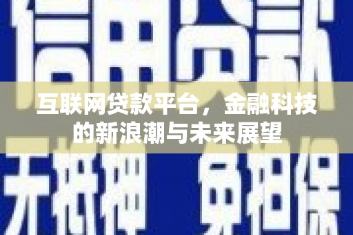 克孜勒苏柯尔克孜互联网贷款平台，金融科技的新浪潮与未来展望