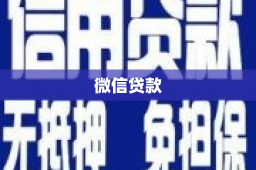 克孜勒苏柯尔克孜微信贷款