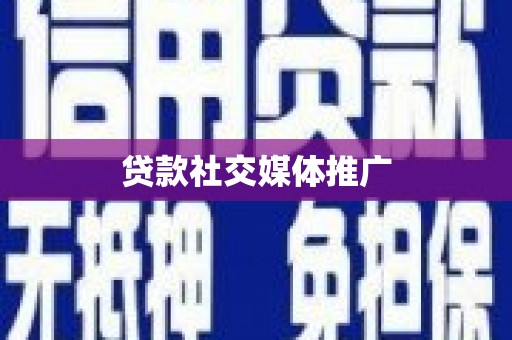 克孜勒苏柯尔克孜贷款社交媒体推广