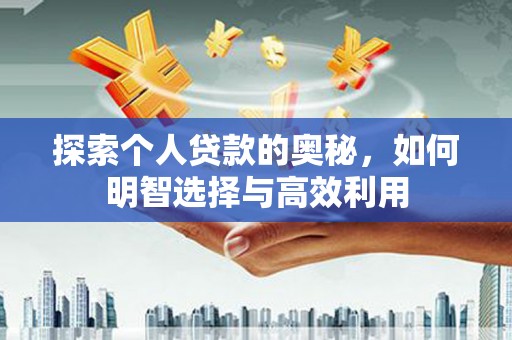 克孜勒苏柯尔克孜探索个人贷款的奥秘，如何明智选择与高效利用