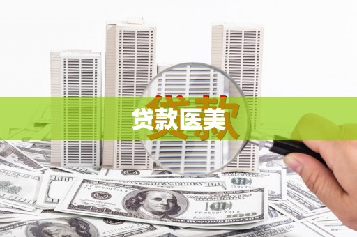 克孜勒苏柯尔克孜贷款医美