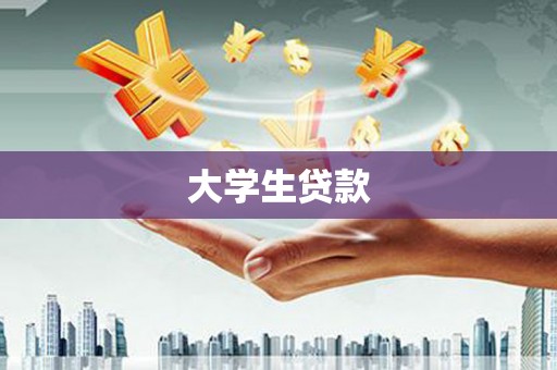 克孜勒苏柯尔克孜大学生贷款