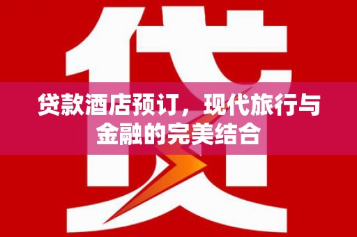 克孜勒苏柯尔克孜贷款酒店预订，现代旅行与金融的完美结合
