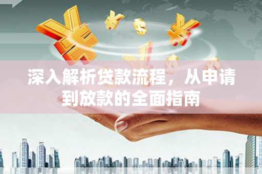 克孜勒苏柯尔克孜深入解析贷款流程，从申请到放款的全面指南