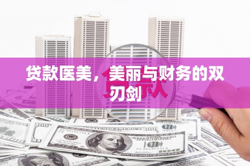 克孜勒苏柯尔克孜贷款医美，美丽与财务的双刃剑