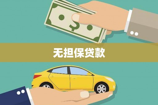 克孜勒苏柯尔克孜无担保贷款