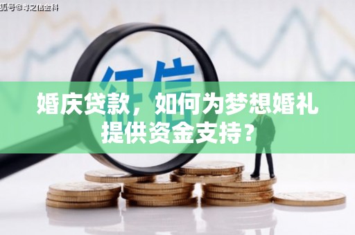 克孜勒苏柯尔克孜婚庆贷款，如何为梦想婚礼提供资金支持？