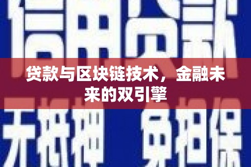 克孜勒苏柯尔克孜贷款与区块链技术，金融未来的双引擎