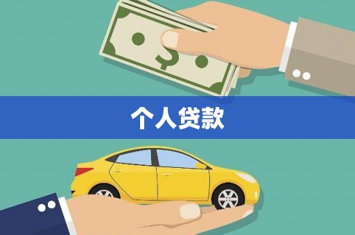 克孜勒苏柯尔克孜个人贷款