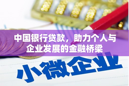 克孜勒苏柯尔克孜中国银行贷款，助力个人与企业发展的金融桥梁