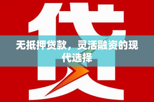 克孜勒苏柯尔克孜无抵押贷款，灵活融资的现代选择