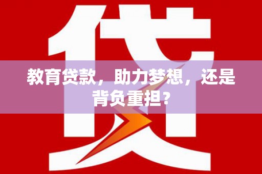 克孜勒苏柯尔克孜教育贷款，助力梦想，还是背负重担？