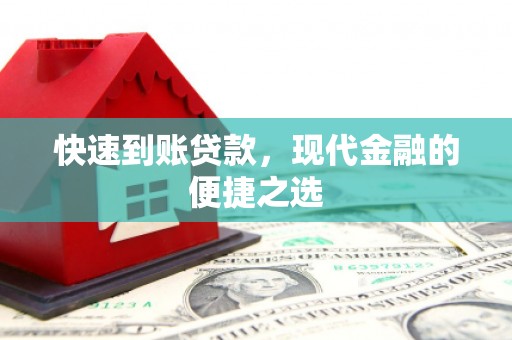 克孜勒苏柯尔克孜快速到账贷款，现代金融的便捷之选