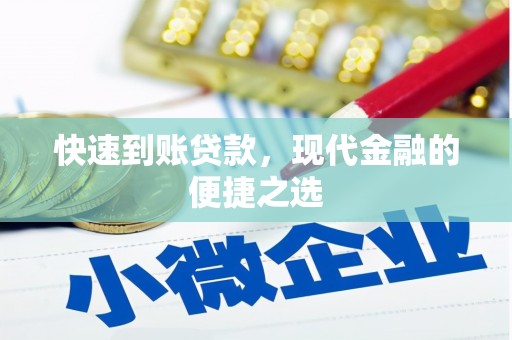 克孜勒苏柯尔克孜快速到账贷款，现代金融的便捷之选
