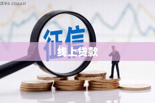 克孜勒苏柯尔克孜线上贷款