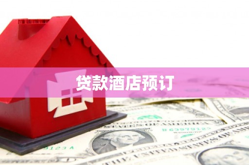 克孜勒苏柯尔克孜贷款酒店预订