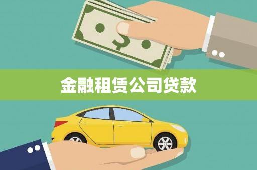 克孜勒苏柯尔克孜金融租赁公司贷款