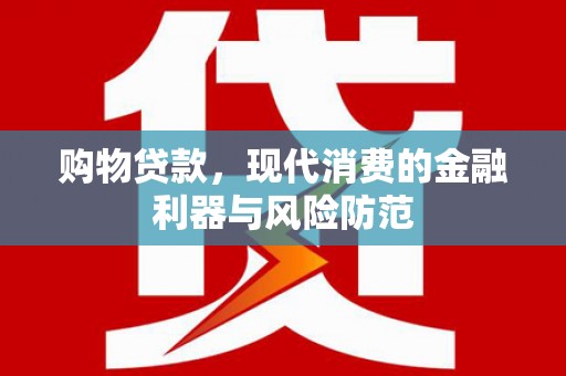克孜勒苏柯尔克孜购物贷款，现代消费的金融利器与风险防范