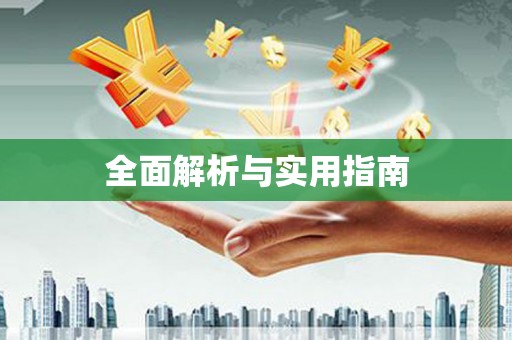 克孜勒苏柯尔克孜全面解析与实用指南