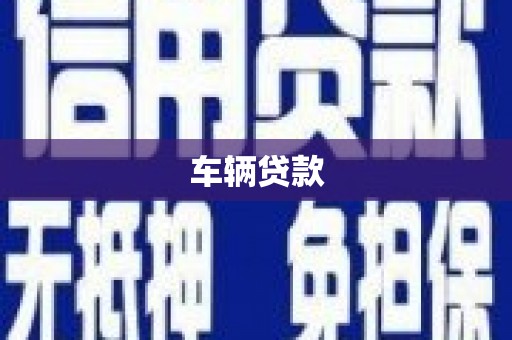 克孜勒苏柯尔克孜车辆贷款