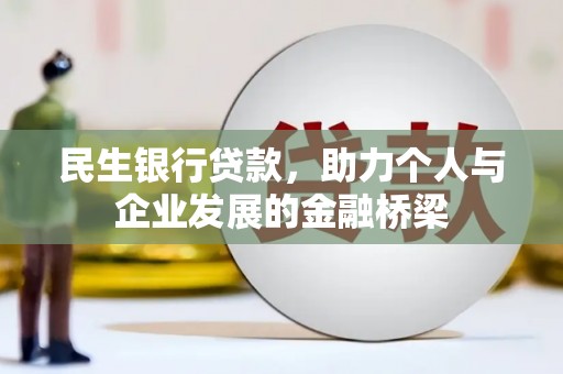 克孜勒苏柯尔克孜民生银行贷款，助力个人与企业发展的金融桥梁
