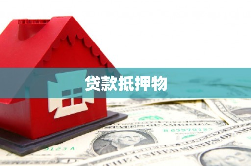 克孜勒苏柯尔克孜贷款抵押物