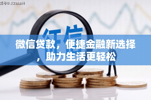 克孜勒苏柯尔克孜微信贷款，便捷金融新选择，助力生活更轻松