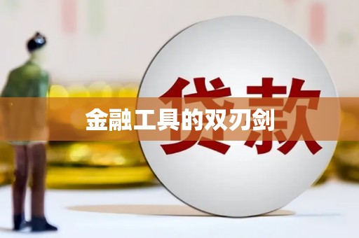 克孜勒苏柯尔克孜金融工具的双刃剑
