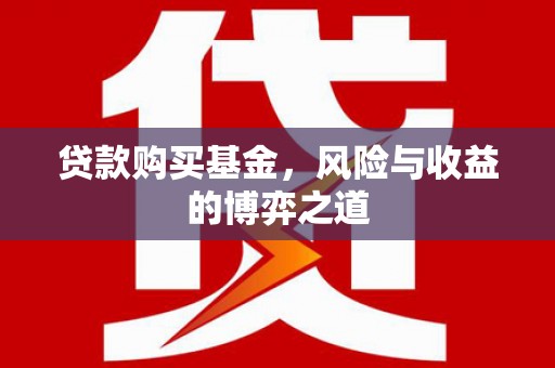 克孜勒苏柯尔克孜贷款购买基金，风险与收益的博弈之道