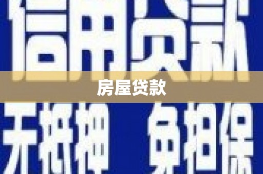 克孜勒苏柯尔克孜房屋贷款