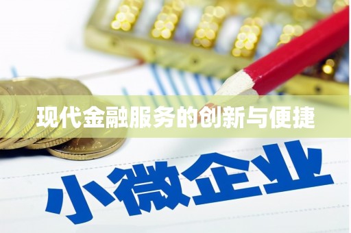 克孜勒苏柯尔克孜现代金融服务的创新与便捷