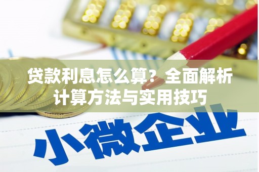 克孜勒苏柯尔克孜贷款利息怎么算？全面解析计算方法与实用技巧