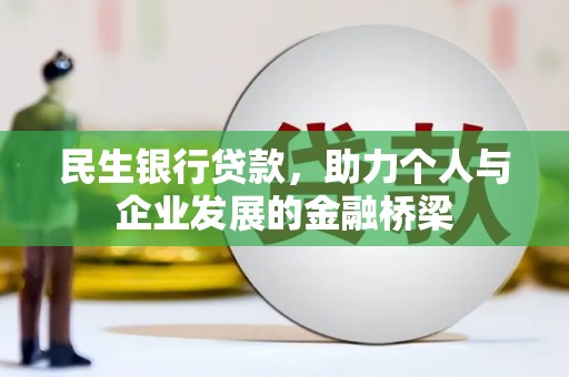 克孜勒苏柯尔克孜民生银行贷款，助力个人与企业发展的金融桥梁